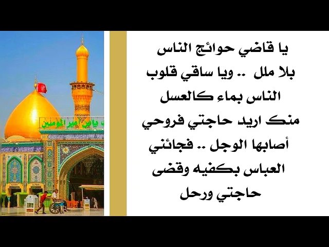 ⁣يا عباس يا قاضي حوائج الناس بلا ملل  ..فجاءها العباس عليه السلام وقضى حاجتها ورحل ببركة هذا النذر