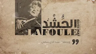 Édith Piaf La Foule الحشد مترجمة بالعربية 