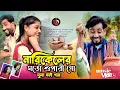 Download Lagu নারিকেলের মতো শুপারী গো দুলা ভাই😍Narikeler moto superi go dulabhai🥰Abdul Jabbar \u0026 Gulshana New Song