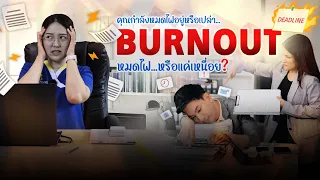 ภาวะหมดไฟในการทำงาน หรือ burn out เกิดจากอะไรบ้าง
