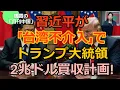 Lagu 【鳴霞の「月刊中国」】習近平が「台湾不介入」でトランプ大統領を2兆ドルで買収計画!