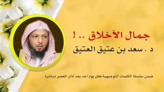 جمال الأخلاق د سعد العتيق 