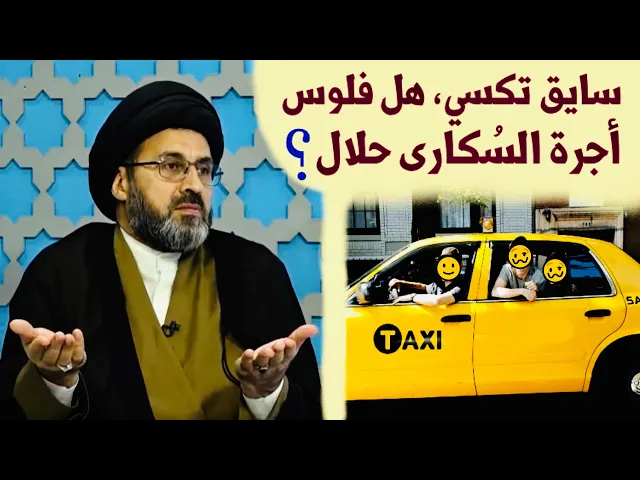 ⁣متصل: آني سايق تكسي ويستأجروني سُكارى، الفلوس إليّ آخذها منهم حلال ؟ | السيد رشيد الحسيني