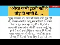 Download Lagu औरत कभी टूटती नहीं है तोड़ दी जाती है😭 | hindi moral story | suvichar emotional story | sad story