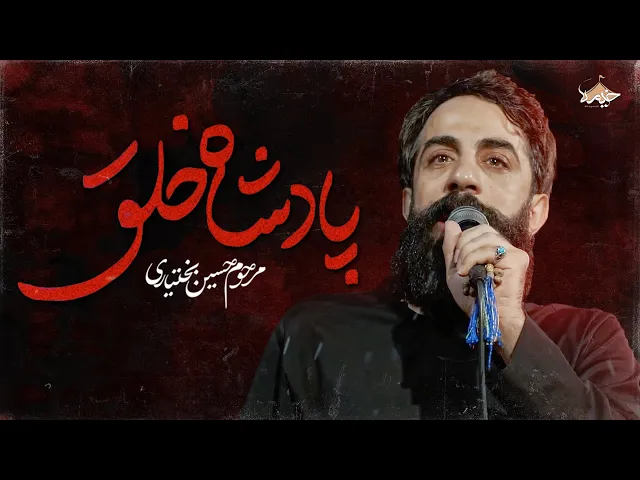 ⁣نماهنگ مرحوم حسین بختیاری | پادشاه خلق | Hosein Bakhtiari