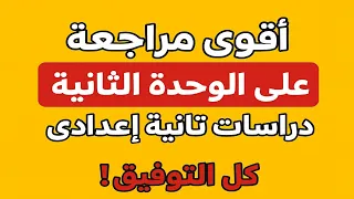 مراجعة على الوحدة الثانية دراسات الصف الثانى الاعدادى مراجعة امتحان شهر نوفمبر دراسات تانيه اعدادي 