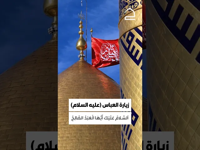 ⁣زيارة ابا الفضل العباس عليه السلام 