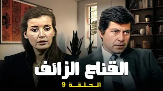 مسلسل القناع الزائف الحلقة 9 التاسعة كاملة HD حسين فهمي ميرفت أمين 