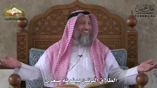       الطلاق البائن بينونة صغرى   عثمان الخميس دندنها