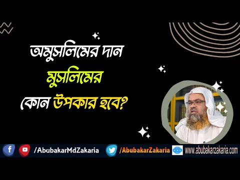 প্রশ্ন : অমুসলিমের দান মুসলিমের কোন উপকার হবে?