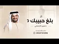حسين الجسمي - بلغ حبيبك | حصري 2026 | Hussain Al Jassmi - Ballagh Habibak