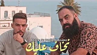                                       نخاف عليك                 دندنها