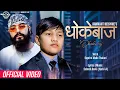 Download Lagu Dhokebaj धोकेबाज - Supreme Malla Thakuri • Karki Ji • New Nepali Song 2079 • 2023
