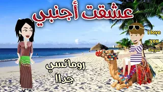 عشقت اجنبى قصه رومانسيه ممتعه روايات سما وميرنا 