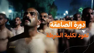 دورة الصاعقة | كلية الشرطة العراقية
