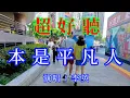 Lagu 本是平凡人 (Live合唱版)_李英（超好聽） - 愛琴海 The most beautiful China: must-see check-in spots in Chongqing