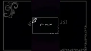 الاذان بصوت الناي  الاذان بصوت الناي