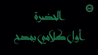 فرقة الحضرة الصوفية    أول كلامي بمدح دندنها