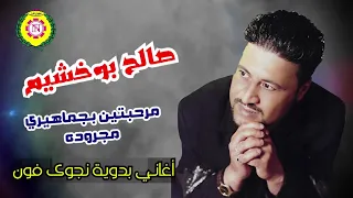 صالح بوخشيم مجرودة مرحبتين بجماهيرى 