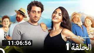 حلقات كاملة من مسلسل واحد منا Arabic Dubbed 