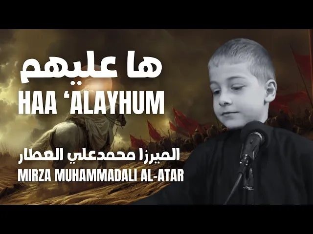 ⁣Mirza Muhammadali Al-Atar - Haa ‘Alayhum | الميرزا محمدعلي العطار - ها عليهم