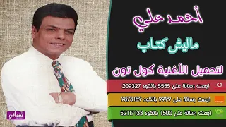 احمد علي ماليش كتاب دندنها