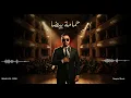 حمامة بيضا رفت فوق راسي - ٢٠٢٦ 