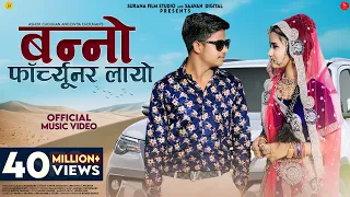 Download बन्नो फॉर्च्यूनर लायो - Divya Chouhan, Ashok Chouhan | Banno Fortuner Layo | New Rajasthani Songs MP3