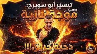 أقوى بديع تيسير أبو سويرح   حريق ونار     دحية وموال فلسطيني ناري  دندنها