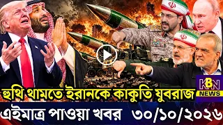 🔴LIVE: আজকের টপ আন্তর্জাতিক সংবাদ | BBC World News Bangla | 29 Oct 2026 | বিশ্বজুড়ে এখন যা ঘটছে
