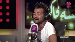 هيثم شاكر    مخلتش حاجه لايف   دندنها