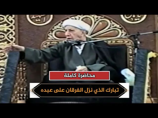 تبارك الذي نزل الفرقان على عبده | الشيخ أحمد الوائلي | محاضرة كاملة