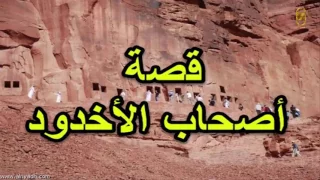 قصص قصة اصحاب الاخدود اجمل قصة 