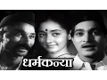 Download Lagu Dharma Kanya | Old Classic Marathi Full Movie