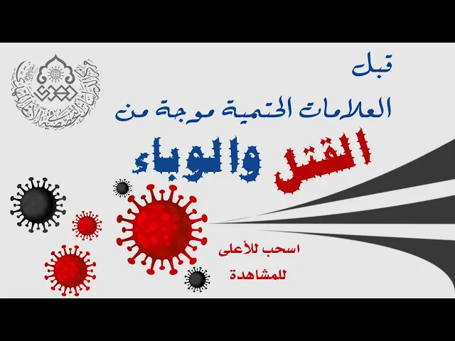 ⁣قبل العلامات الحتمية موجة من القتل والوباء - الشيخ عمار البغدادي