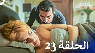 ملكة الليل الحلقة 23 مدبلج بالعربية 