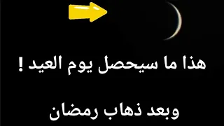 هل تعلم ماذا سيحصل يوم العيد؟سبحان الله