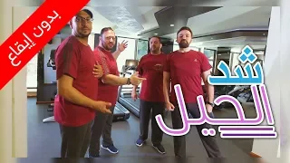 شد الحيل بدون إيقاع عمو خالد وإبراهيم وبراء ومراد طيور الجنة 