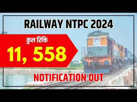 RAILWAY NTPC 2024 | NOTIFICATION OUT | VACANCY- 11, 558