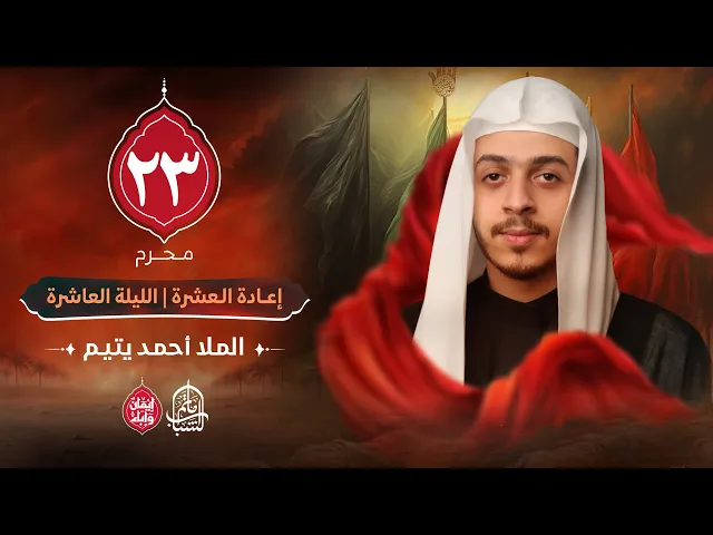 ⁣الملا أحمد يتيم || إعادة العشرة الحسينية - الليلة العاشرة || 23 محرم 1447هـ