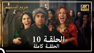 4K حريم السلطان الحلقة 10 