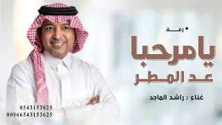 يامرحبا عد المطر   راشد الماجد   زفة ترحيبيه      بدون اسماء دندنها