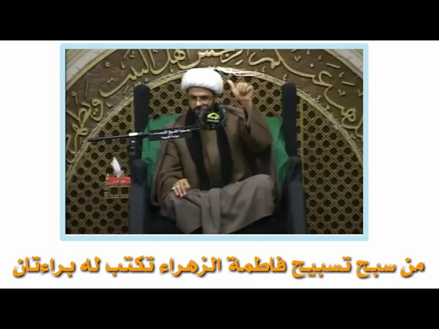 ⁣من سبح تسبيح فاطمة الزهراء تكتب له براءتان - سماحة الشيخ مهدي الطرفي