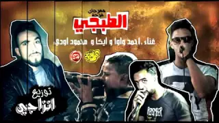 مهرجان فرحة الطبجي   ايكا   احمد واوا   محمود اودي توزيع انزاجي دندنها