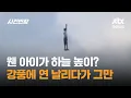 Download Lagu 웬 아이가 하늘 높이…강풍에 연 날리다가 그만 #글로벌픽 / JTBC 사건반장