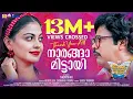 Download Lagu Naaranga Muttaayi | Official Video Song | Keshu Ee Veedinte Naathan | Dilieep | Nadirshah | Anusree