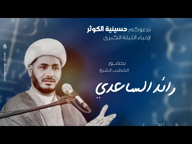 ⁣محاضرات شهر رمضان ١٤٤٥ #الشيخ_رائد_الساعدي