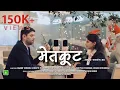 Download Lagu METKUT ॰ मेतकूट | Long Short Film | 3DOTS Studios