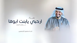 زفات      ارحبي يابنت ابوها   حسين الجسمي اجمل زفه لدخلة العروس  حصريآ         دندنها