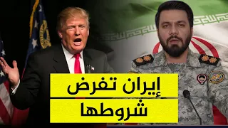 إيران تتحدى تهديدات ترامب بشروط قاسية   هل يجرؤ البيت الأبيض على إطلاق الرصاصة الأولى  دندنها